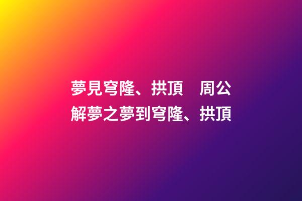 夢見穹隆、拱頂　周公解夢之夢到穹隆、拱頂